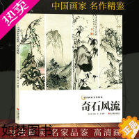 [正版]奇石风流 中国画家名作精鉴 名画家山水画作品全集/中国传世名画美术鉴赏临摹国画技法/经典绘画艺术/山水画册页/绘