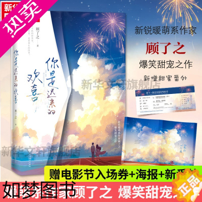 [正版][赠电影节入场券+彩蛋海报+新增番外]你是迟来的欢喜 顾了之著 甜宠青春言情小说书排行榜正版实体书 文轩