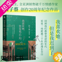 [正版]正版 我喜欢她 但是我迟到了 痞子蔡 蔡智恒著 青春爱情小说 私家记忆 创作二十周年纪念作品 关于初恋的私家