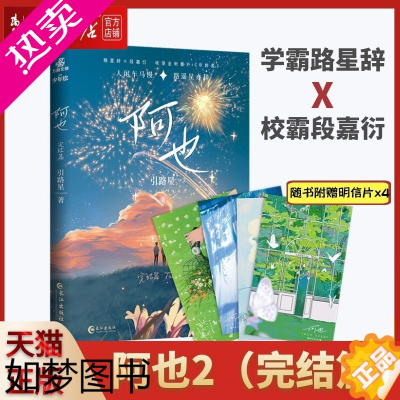 [正版][书店 正版书籍] 阿也2完结篇 引路星著 我喜欢你的信息素 晋江红文 收录全新番外 校园成长救赎青春治愈小