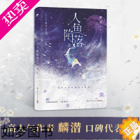 [正版]人鱼陷落2 高人气作者麟潜口碑代表作长佩原创青春文学小说 原耽成长救赎 9787553526805博集天卷全新正