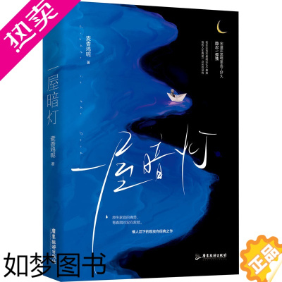 [正版]一屋暗灯 麦香鸡呢 著 青春小说 文学 广东旅游出版社 图书