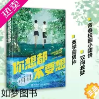 [正版]你想都不要想 晋江文学七寸汤包甜文代表作 白月光口碑校园文 双学霸男神 青春文学小说 正版