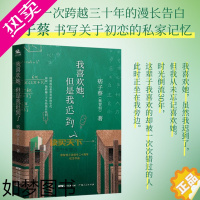 [正版]正版 我喜欢她 但是我迟到了 痞子蔡 蔡智恒著 青春爱情小说 私家记忆 创作二十周年纪念作品 关于初恋的私