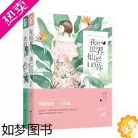 [正版]全2册我的世界灿烂的你 阮笙绿 完结篇 大鱼文化系列青春文学情感烧脑侦探推理探案悬疑爱情言情小书青梅竹马小说书籍