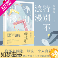 [正版][正版]特别不浪漫 刘墨闻 20个来自心底的故事20种爱过的痕迹 《我在*温暖的地方等你》作者全新故事集 青