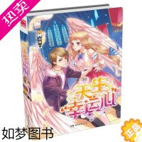 [正版]正版 青春文学 魅丽优品 天生幸运心 凉桃 著 情感小说 湖南文艺出版社