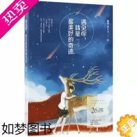 [正版]正版 遇见你,就是*美好的奇迹 南梵,风十八 著 情感小说正版书籍文学散文经管励志图书小说 笑破肚腹 痛断肝