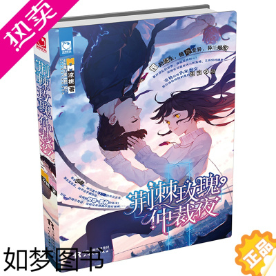 [正版]荆棘玫瑰仲裁夜 凉桃著 魅丽优品 惊险寄生植物变异异能爆发 伪末世文惊险刺激的求生之路 现代言情小说青春文学 天