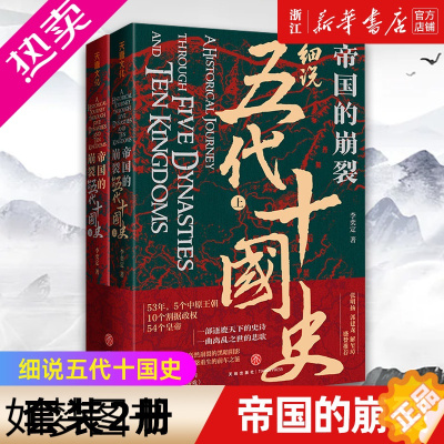 [正版][套装2册]正版 帝国的崩裂 细说五代十国史 在乱世中读懂古代中国 从分合中汲取历史教训 一部逐鹿天下的史