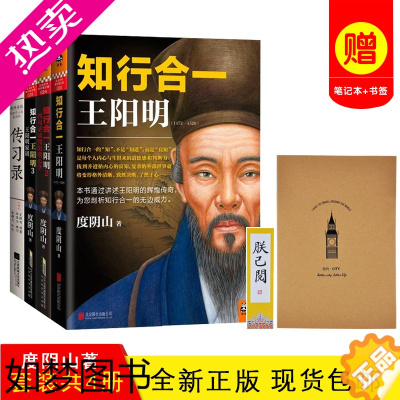 [正版][正版书籍 ]知行合一王阳明全套共4册:123+传习录 度阴山著 王守仁大合集 读客 人生哲学国学历史