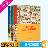 [正版][网]一住一万年 套装3册 读小库 建筑历史生活居所社会通识讲述一万年我们住过的房子建筑美学儿童建筑启蒙绘本科普