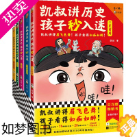 [正版]凯叔讲历史孩子秒入迷(套装共5册)凯叔讲得眉飞色舞!孩子看得如痴如醉!百万册书全新升级!8岁+适读