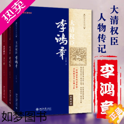 [正版]晚清名臣系列 一代名臣曾国藩+乱世能臣左宗棠+大清权臣李鸿章套装3册 李鸿章传 梁启超推崇的近代历史人物故事中国