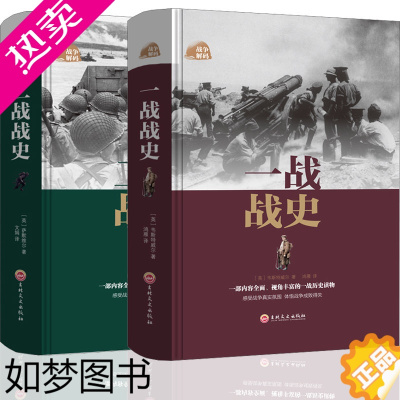 [正版]2册套装 一战全史+二战全史 军事历史图书籍二次世界大战追踪一战二战惊世谜团还原经典战全貌完整二战史实抗日战