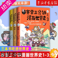 [正版][单本/套装任选]正版 赛雷三分钟漫画世界史1-3全套(共3册) 电影式全景幽默爆笑全彩漫画 青少年课外阅读