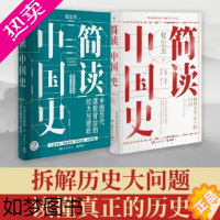 [正版][正版]简读中国史1+2(套装2册) 张宏杰 著 社科 岳麓书社 图书 中国历代腐败背后的权力与财政 中国通史历