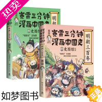 [正版][正版][套装2册]赛雷三分钟漫画中国史 明朝三百年1+2 赛雷全彩漫画 历史中国史明朝的那些事 孩子爱看的漫画