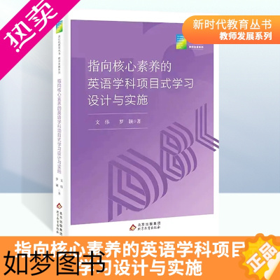 [正版]新时代教育丛书指向核心素养的英语学科项目式学习设计与实施 北京教育出版社