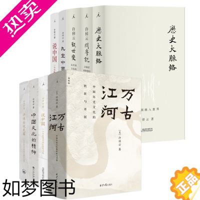 [正版]许倬云作品系列(套装共9本) 理想国正版历史科普书籍 说中国 万古江河 中国文化的精神