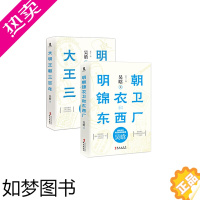 [正版]吴晗说明朝那些事儿套装2册(大明王朝三百年+明朝锦衣卫和东西厂 )中国古代历史明清历史吴晗论明史讲中国大历史XS