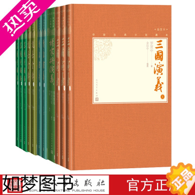 [正版]历史演义套装小32开中国古典小说藏本三国演义东周列国志隋唐演义杨家将演义说岳全传精装插图套装