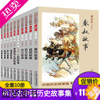 [正版]林汉达中国历史故事集全10册春秋故事正版修订版套装青少年儿童文学历史名著五年级阅读经典书目小学生课外书籍暑假史记