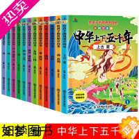 [正版]全12册注音版中华上下五千年套装正版小学生版写给儿童的史记中国历史5000年人物故事书籍6-7-8-10岁一二三