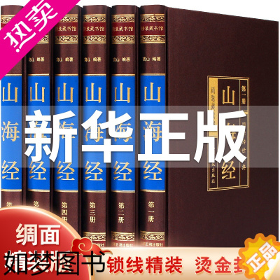 [正版]山海经全集 绸面精装套装 共6册图文珍藏版题解原文注释译文生僻字注音古代神话故事探寻图解三海经密码中国历史地理百