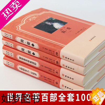 [正版]世界名著百部全套100册 经典原著 世界文学名著历史小说 精装锁线装订 战争与和平红与黑巴黎圣母院悲惨世界基督山