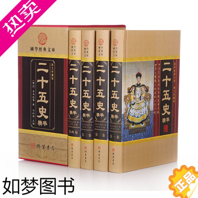 [正版]二十五史精华 二十四史加清史稿 原文译文文白对照中国历史故事正版书籍图书 16开精装4册盒装套装 商城正版区域包