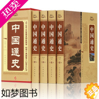 [正版]中国通史 全套4册 历史书籍先秦汉三国两晋明清史隋唐宋朝民国演义中国古代史华夏文明中华上下五千故事中国通史记