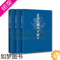 [正版]正说历朝八十臣 3册套装 管仲萧何诸葛亮魏徽林则徐谋臣忠臣奸臣良将历史书籍通史古代中国史纲要野史秘闻国别史历朝