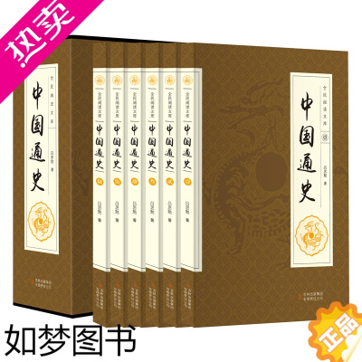 [正版]中国通史 全套正版吕思勉著套装全6册白话文中国史记故事中华上下五千年历史文化读物通史青少年成人学生版历史图书籍