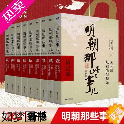 [正版][2021新版]明朝那些事儿增补版 全9册 全集全套全册套装 当年明月著 历史通史记书籍 磨铁图书 正版书籍