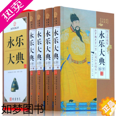 [正版]永乐大典 正版华4册 中华线装书局 文白对照图文收藏版 中国古代历史大百科全书籍书古代知识读物 国学藏书套装