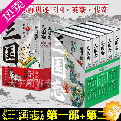 [正版]正版 横山光辉三国志 漫画 一二部 1-10卷 套装全10册 桃园三结义汉室董卓吕布曹操徐州谋略战南阳玄德 中国