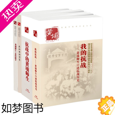 [正版]套装共4册 黄埔增刊黄埔师生与北伐战争抗战中的历史战争史抗日系列书籍 中国重大战事红色文学我的抗战历史书籍近代史