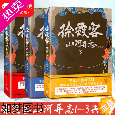 [正版]正版 徐霞客山河异志1-3 套装3册 茶弦 徐霞客的30年旅行机密 大明王朝徐霞客游记 中国古代古风旅行悬疑侦探