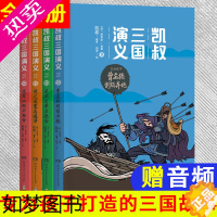 [正版]赠音频]凯叔三国演义三分天下套装4册三顾茅庐草船借箭火烧赤壁历史故事儿童文学 故事书漫画书适6-9-12岁中小学