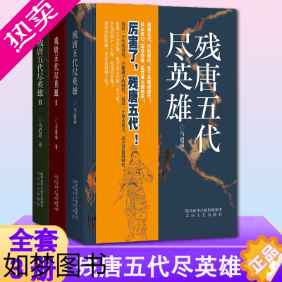 [正版]正版 残唐五代尽英雄 全套装3册 马逍遥著 中国当代长篇历史小说作品经典书籍 政权更迭名人故事乱世兴衰古代史十