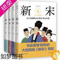 [正版]新宋套装5-8册5678册大结局珍藏版宋朝的大百科全书式小说阿越解读宋朝历史书宋朝那些事儿风土人情历史书中国上下