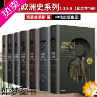 [正版][出版社直发]企鹅欧洲史系列1-3 5-8 套装共7册 从古希腊罗马到时代 欧洲四千年历史的恢弘全景 结合学术品