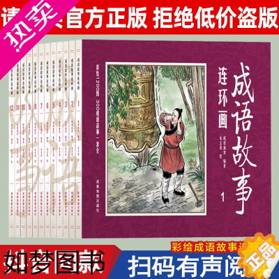 [正版]全套12册中华成语故事连环画 8090年代怀旧版老版珍藏版大全集绘画本经典小人书套装正版儿童漫画书民间历史人物典