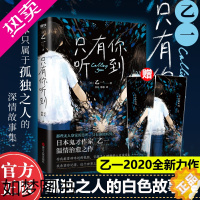 [正版] 赠书签]只有你听到乙一著将死未死的青春动物园关于孤独与爱的暖心小说乙一作品集精装 日本恐怖悬疑惊悚推理外国