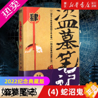 [正版][书店]正版 盗墓笔记(4蛇沼鬼城)四 南派三叔 悬疑侦探惊悚恐怖文学小说书籍 文学盗墓世家摸金校尉