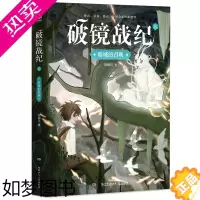 [正版]暗域的召唤/破镜战纪 陈柳环 著 儿童文学