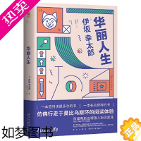 [正版]华丽人生 伊坂幸太郎 日系推理破案悬疑反转烧脑惊悚推理小说 改编电影午夜文库外国奇幻青春文学小说书