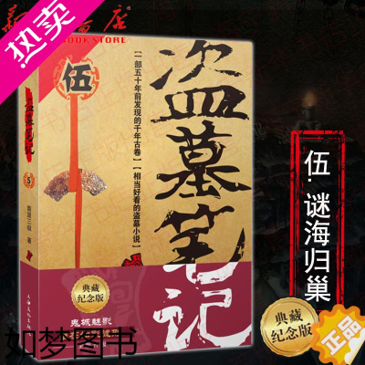 [正版]盗墓笔记5 谜海归巢 2019新版 典藏纪念版 南派三叔 无邪闷油瓶胖子 悬疑侦探惊悚恐怖文学小说 侦探推理悬疑