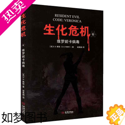 [正版]正版 生化危机:六维罗妮卡病毒 S.D.佩瑞著重温恐怖作品 感受身临其境的恐怖世界小说 惊悚恐怖书籍 游戏改